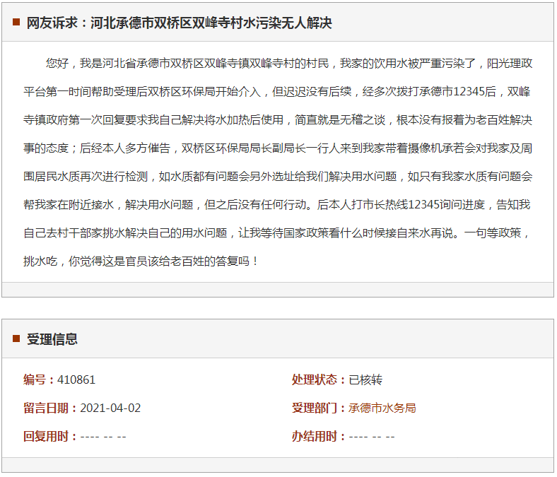 承德市双桥区双峰寺村水污染无人解决