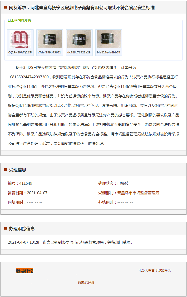 秦皇岛抚宁区宏都电子商务有限公司罐头不符合食品安全标准