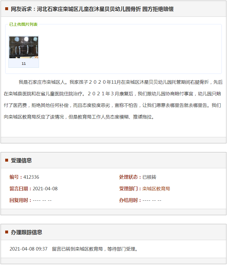 石家庄栾城区儿童在沐星贝贝幼儿园骨折 园方拒绝赔偿