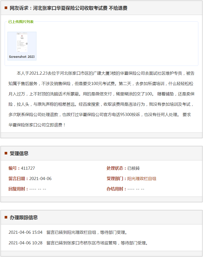 张家口华夏保险公司收取考试费 不给退费