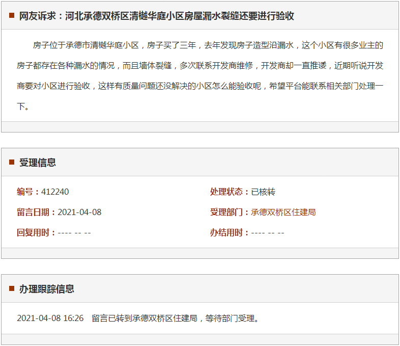 承德双桥区清樾华庭小区房屋漏水裂缝还要进行验收