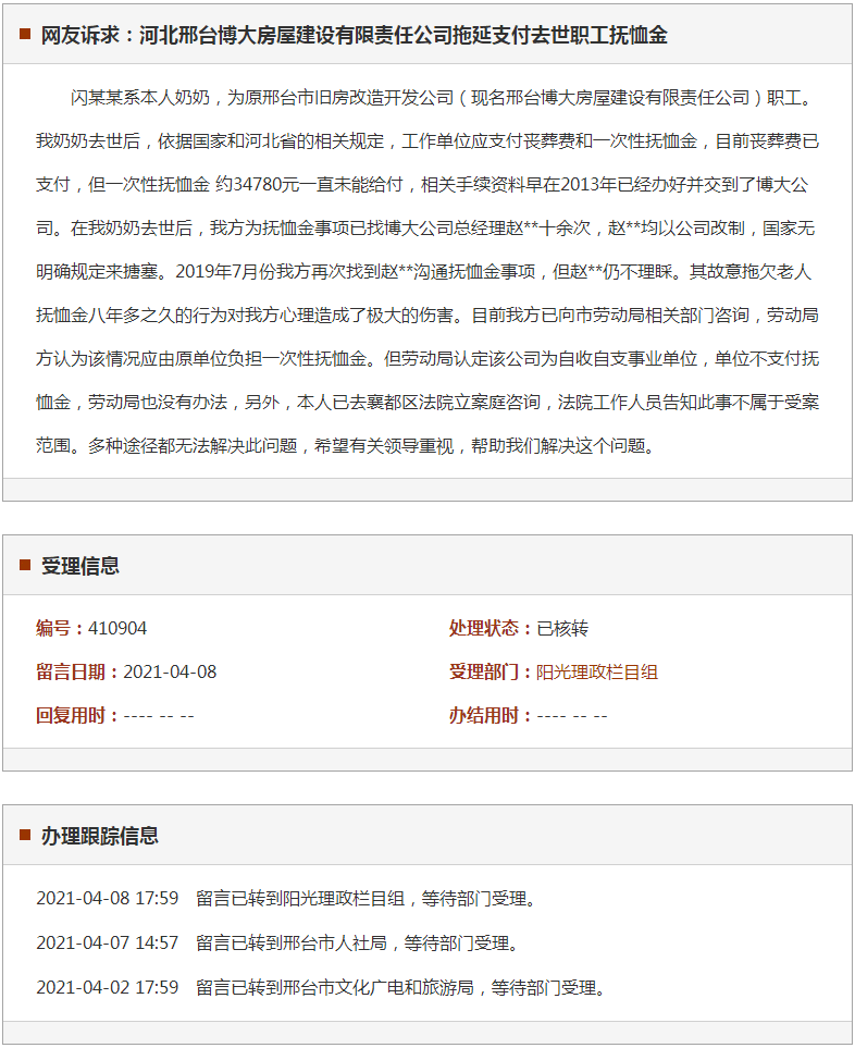 邢台博大房屋建设有限责任公司拖延支付去世职工抚恤金