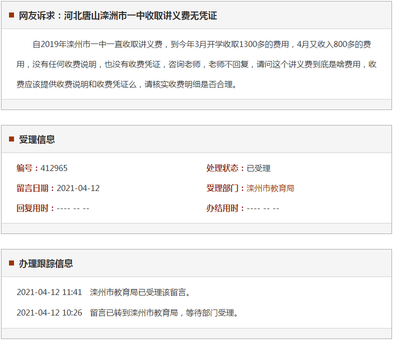 唐山滦洲市一中收取讲义费无凭证