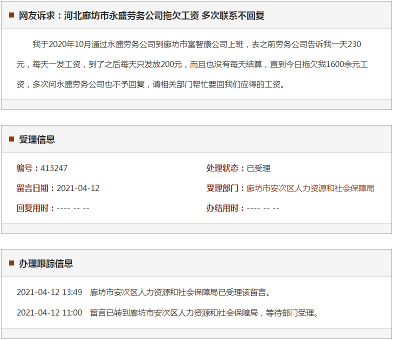 廊坊市永盛劳务公司拖欠工资 多次联系不回复