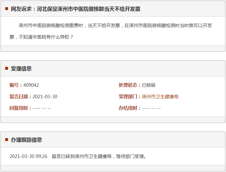 保定涿州市中医院做核酸当天不给开发票