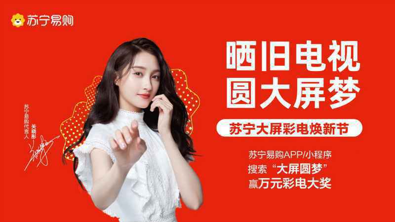 贾晓玲穿越回来去苏宁抢彩电了？苏宁：不用票，送大屏