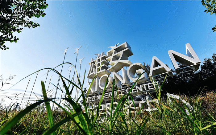 雄安市民服务中心斩获国家绿色建筑创新奖一等奖