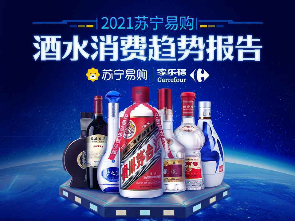小包装酒异军突起,苏宁酒水报告揭秘2021酒水消费趋势