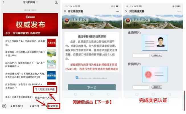 河北高速交警微信举报平台正式在“河北新闻网”微信公众号上线