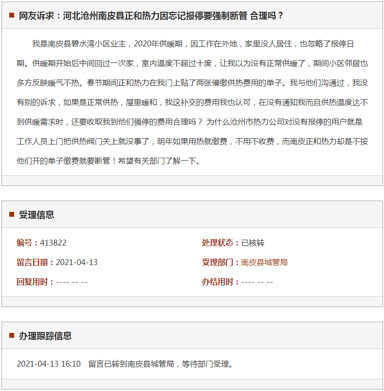 沧州南皮县正和热力因忘记报停要强制断管 合理吗?