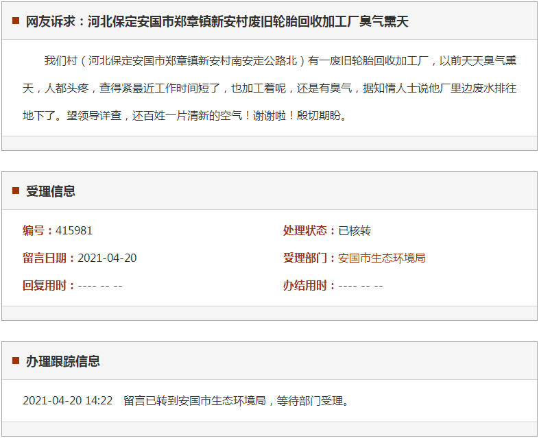 保定安国市郑章镇新安村废旧轮胎回收加工厂臭气熏天