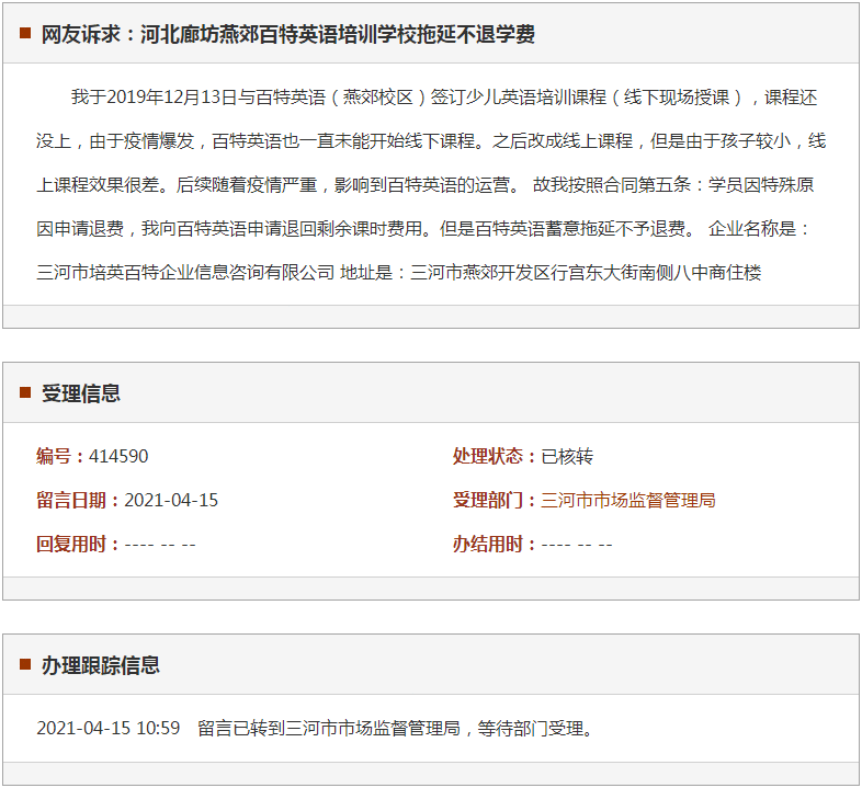 廊坊燕郊百特英语培训学校拖延不退学费