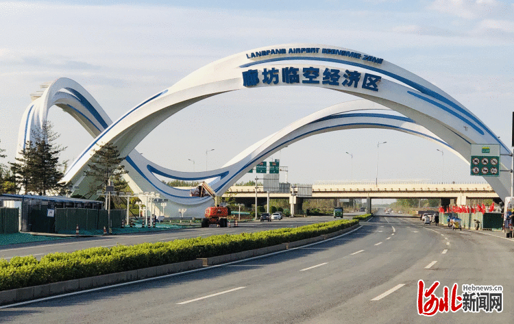 发挥“三区叠加”优势 河北廊坊临空经济区“振翅欲飞”