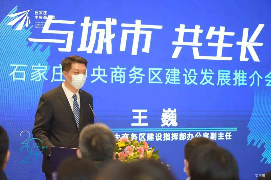 与城市共生长 | 石家庄中央商务区建设发展推介会举行