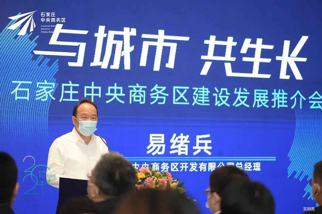 与城市共生长 | 石家庄中央商务区建设发展推介会举行