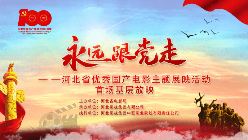 河北省优秀国产电影主题展映活动在石家庄启动