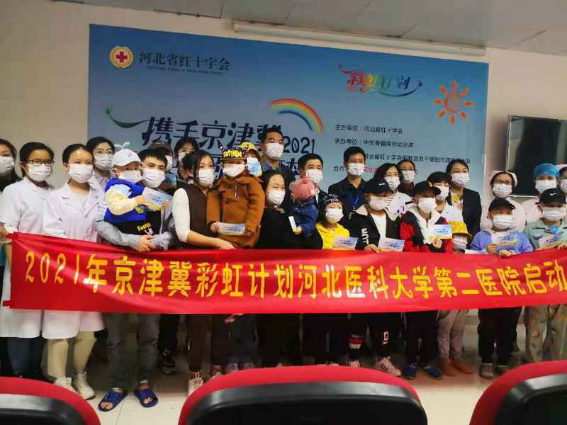 2021年京津冀“彩虹计划”公益活动启动