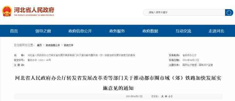 河北将推动市域（郊）铁路加快发展，新建线路单程通行时间宜不超1小时