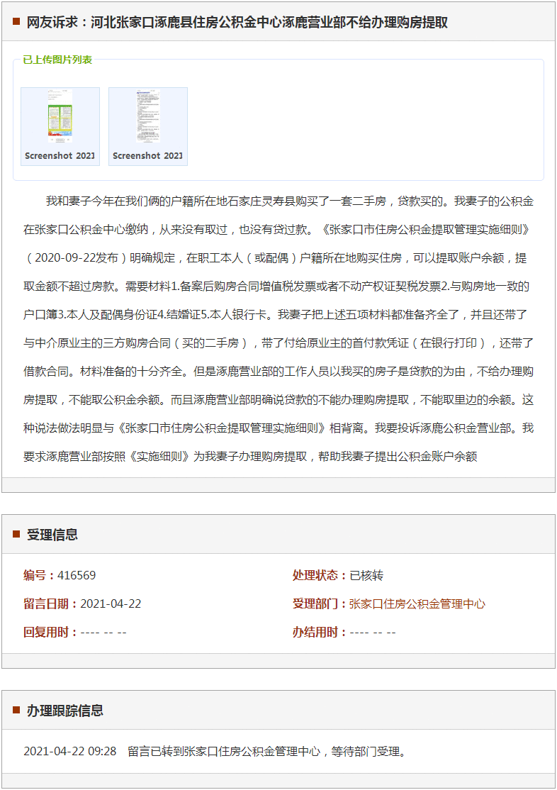 张家口涿鹿县住房公积金中心涿鹿营业部不给办理购房提取