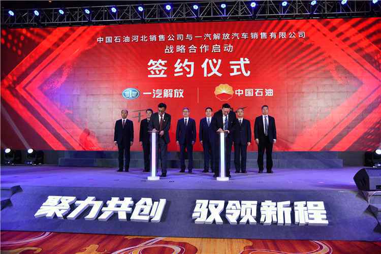 中国石油与一汽解放战略合作启动仪式在河北石家庄举行