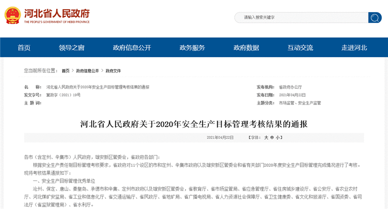 河北省政府最新通报！考核结果公布！