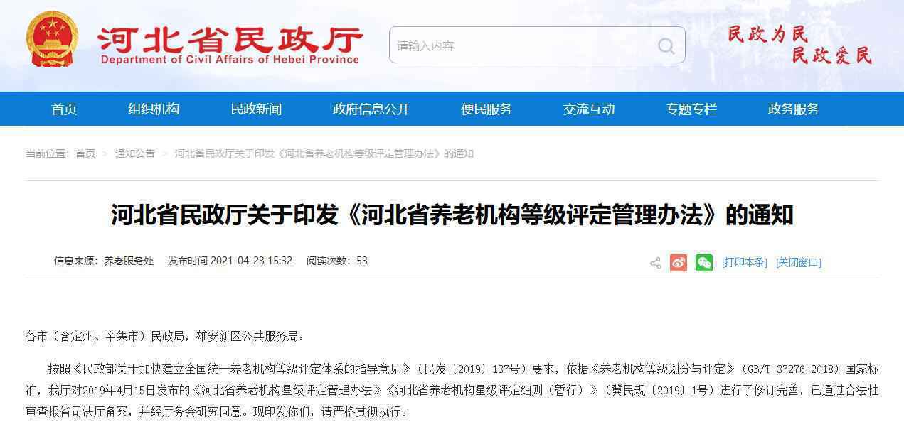 每年一次 河北省养老机构等级评定管理办法来了