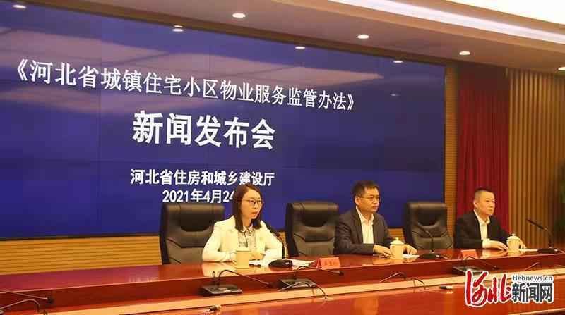 《河北省城镇住宅小区物业服务监管办法》5月1日起施行（附全文）