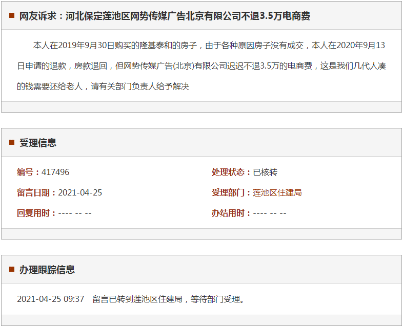 保定莲池区网势传媒广告北京有限公司不退3.5万电商费