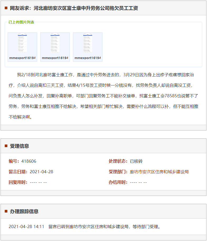 廊坊安次区富士康中升劳务公司拖欠员工工资