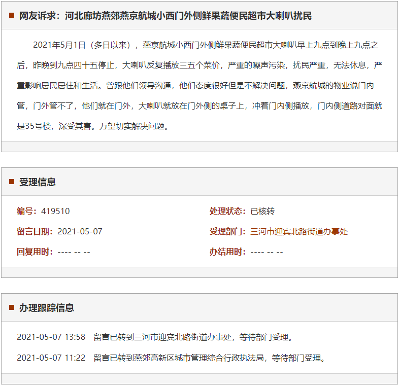 廊坊燕郊燕京航城小西门外侧鲜果蔬便民超市大喇叭扰民