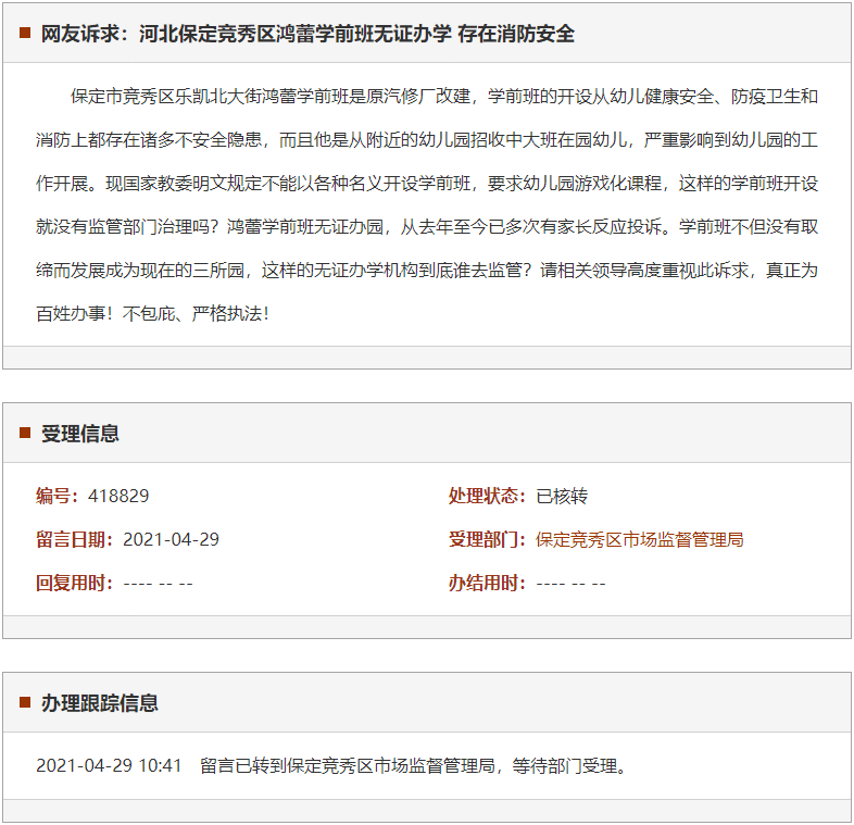 保定竞秀区鸿蕾学前班无证办学 存在消防安全