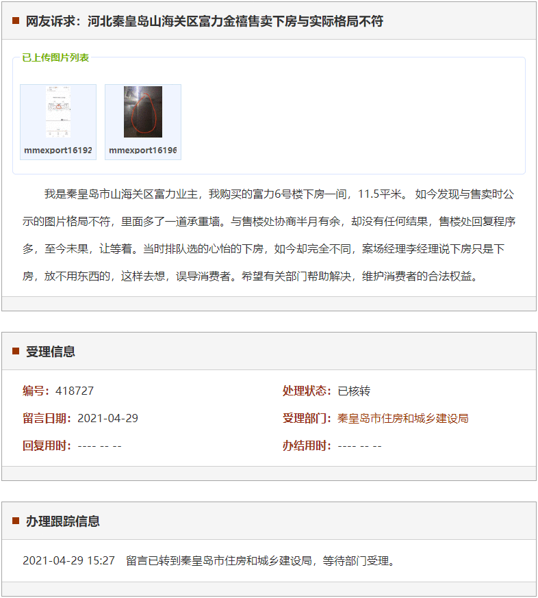 秦皇岛山海关区富力金禧售卖下房与实际格局不符