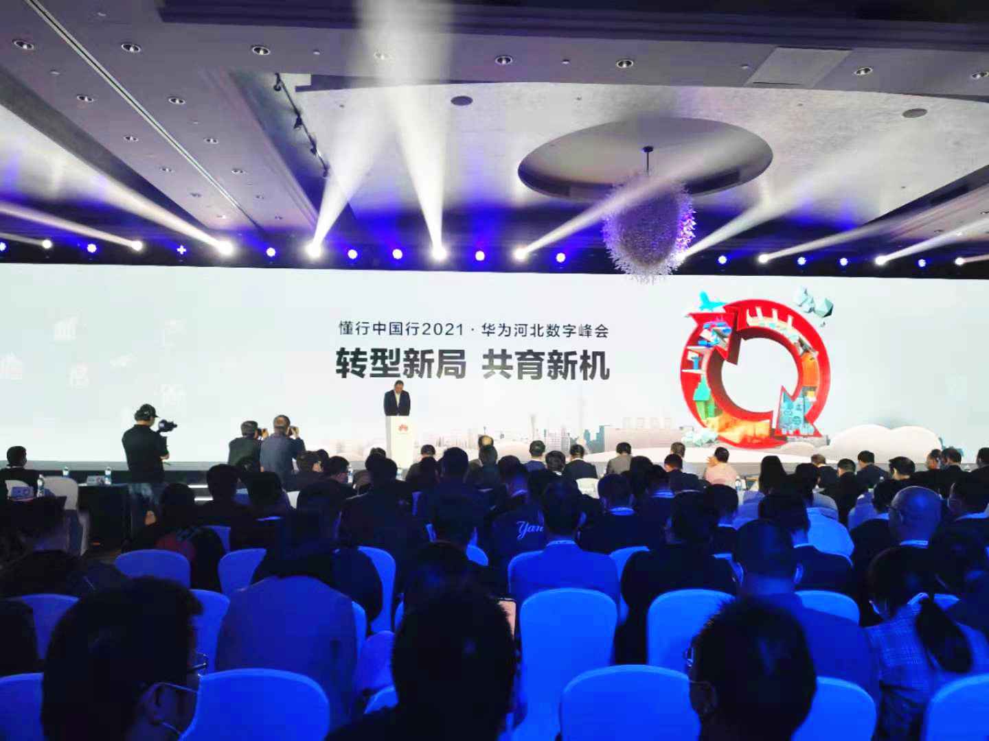 转型新局 共育新机 懂行中国行2021·华为河北数字峰会成功举办