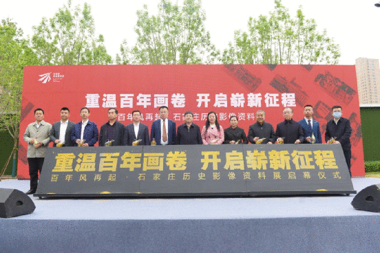 百年风再起·石家庄历史影像资料展开幕仪式圆满举行