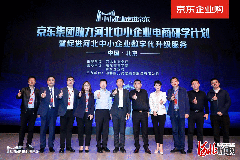 河北省商务厅、国元尚东携手京东集团启动河北中小企业研学计划