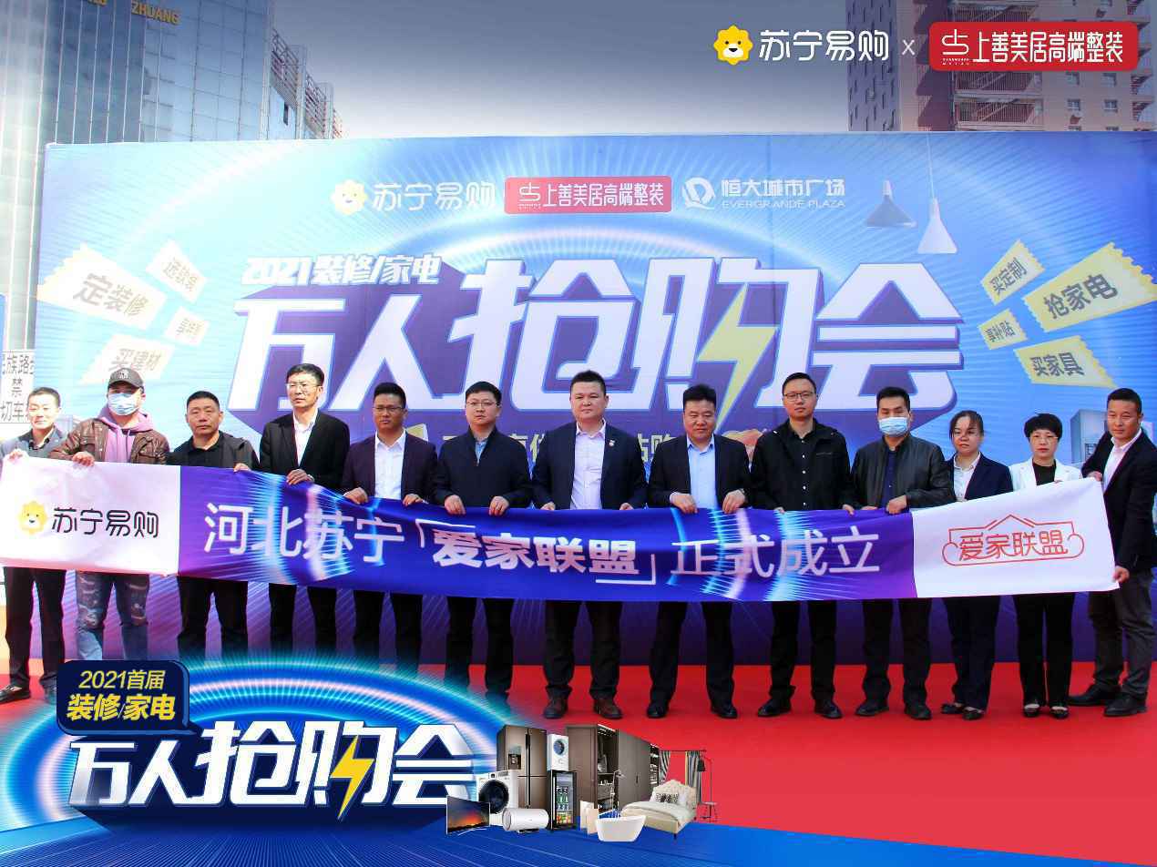 ​爱家联盟成立，河北苏宁启动“2021装修/家电一站购万人抢购会”