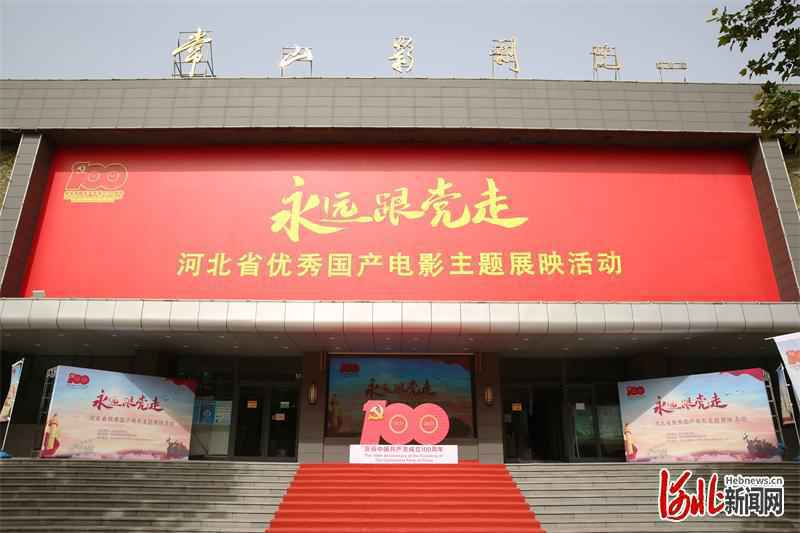 永远跟党走——河北省优秀国产电影主题展映活动全面启动