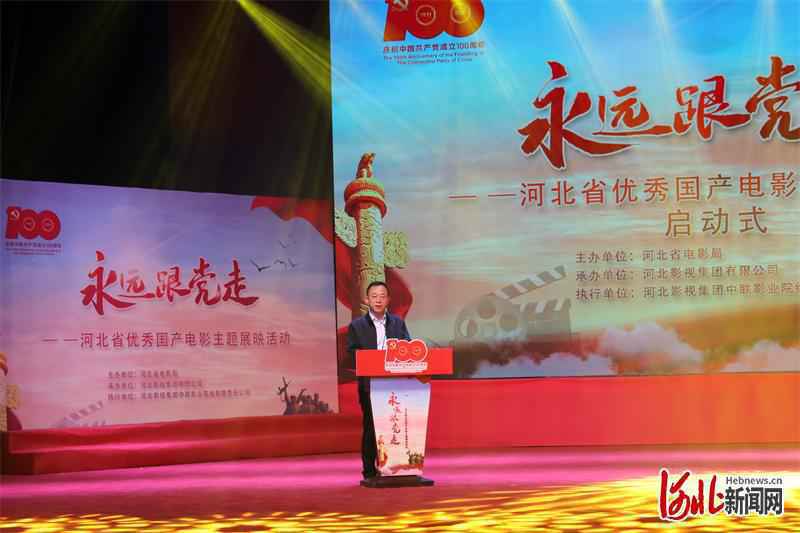 永远跟党走——河北省优秀国产电影主题展映活动全面启动
