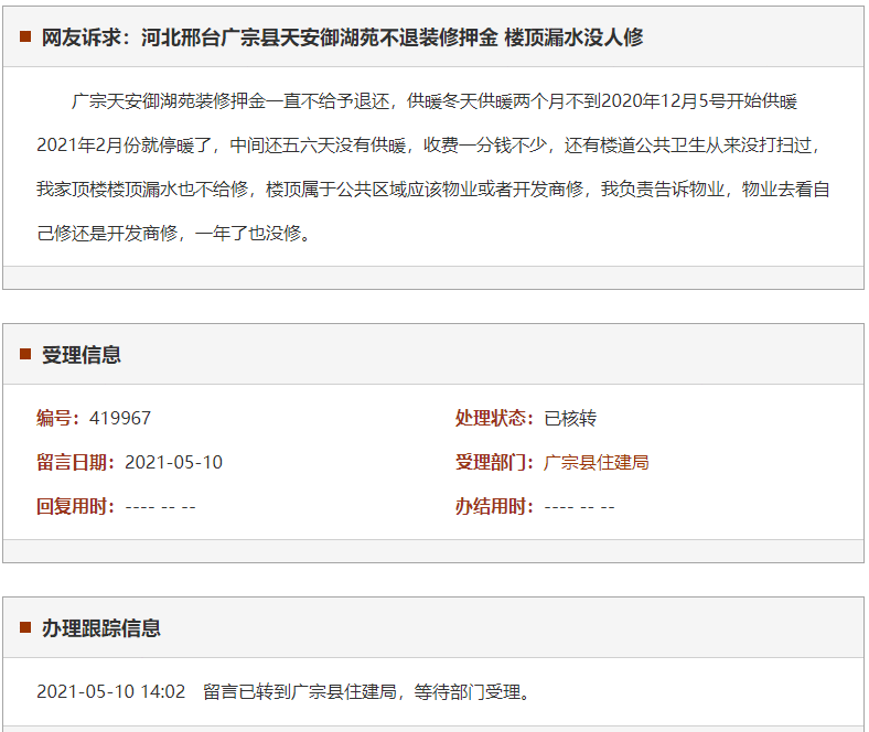 邢台广宗县天安御湖苑不退装修押金 楼顶漏水没人修
