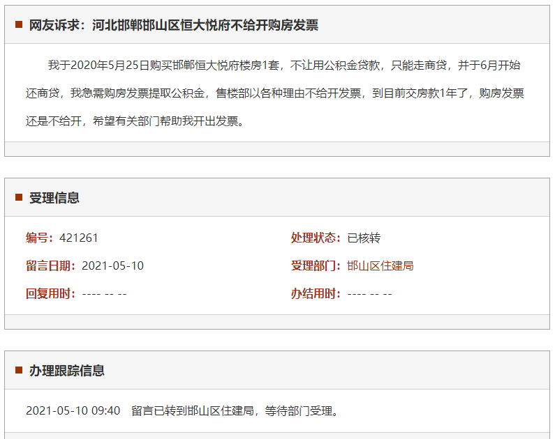 邯郸邯山区恒大悦府不给开购房发票