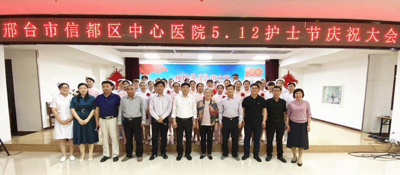 邢台市信都区中心医院召开庆祝“5.12”护士节活动
