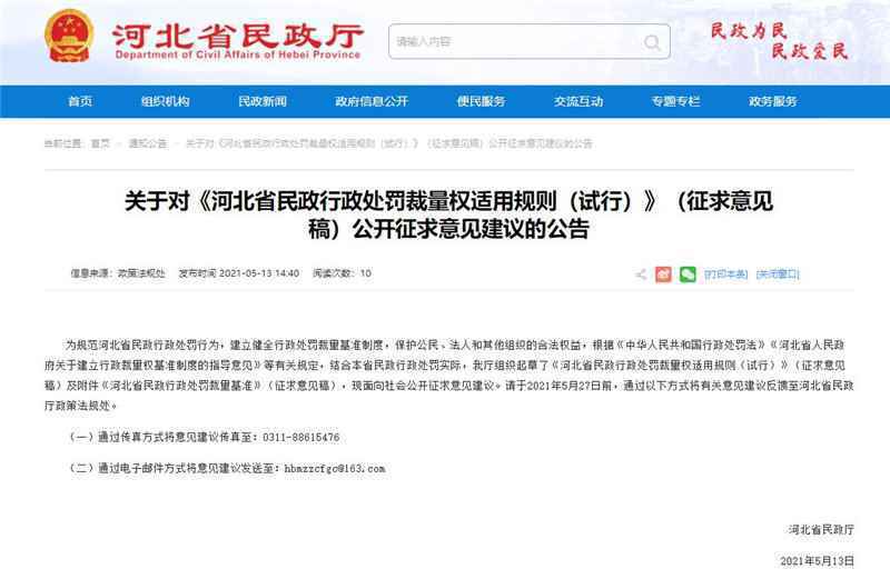 《河北省民政行政处罚裁量权适用规则（试行）》公开征求意见
