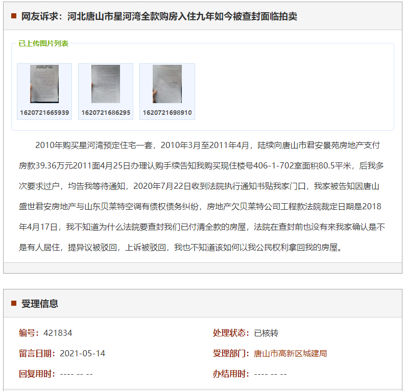唐山市星河湾全款购房入住九年如今被查封面临拍卖