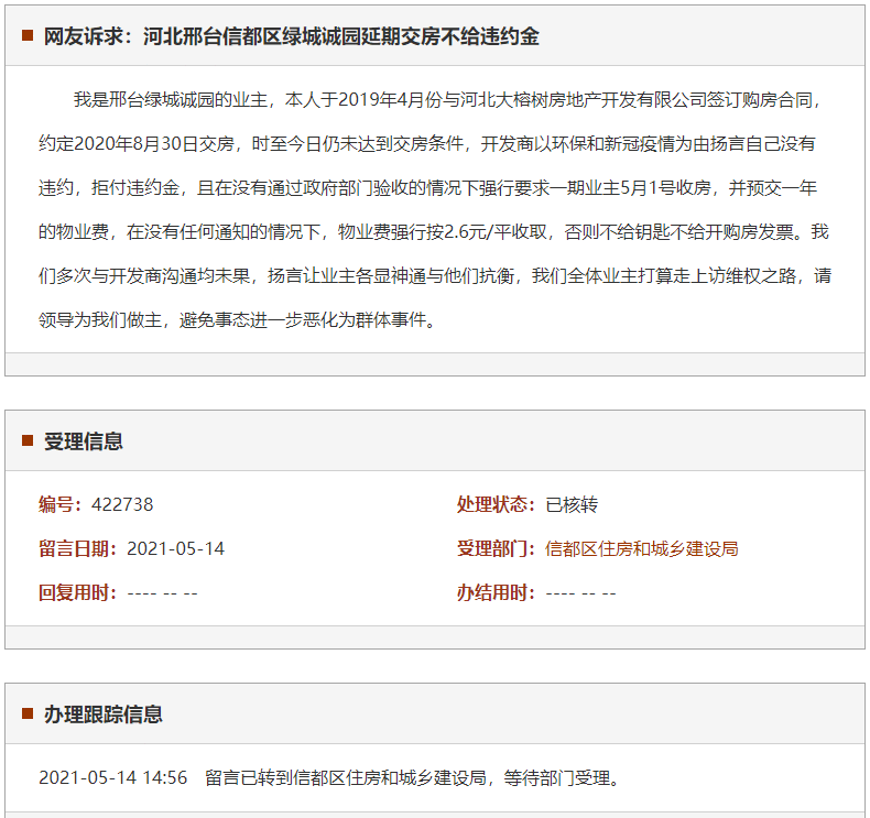 邢台信都区绿城诚园延期交房不给违约金