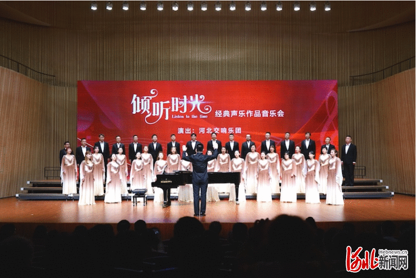 雨夜歌声动人心——河北交响乐团“倾听时光”音乐会座无虚席