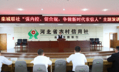 栾城联社开展“强内控 促合规”主