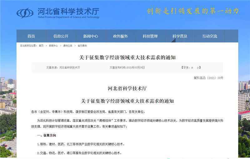 河北省数字经济领域重大技术需求征集工作启动