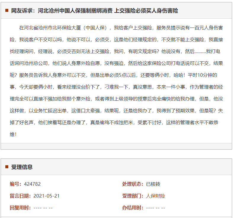 沧州中国人保强制捆绑消费 上交强险必须买人身伤害险