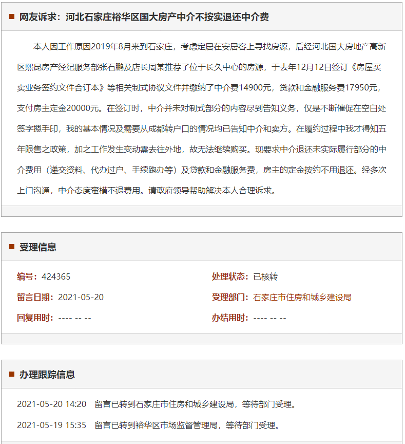 石家庄裕华区国大房产中介不按实退还中介费