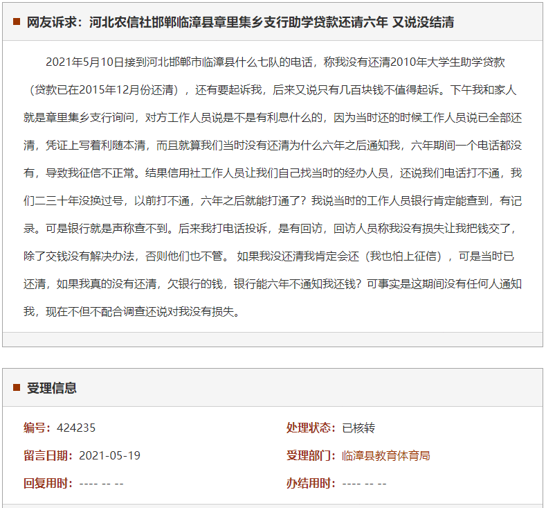 河北农信社邯郸临漳县章里集乡支行助学贷款还清六年 现在又说没结清